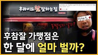 장사의 신 은현장이 200억 매각했다던 후참잘, 당신이 몰랐던 순수익