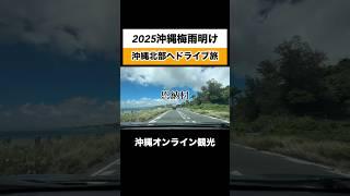 2025沖縄梅雨明け！沖縄北部へドライブ旅 #沖縄旅行 #沖縄観光 #沖縄ドライブ
