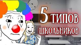 «Типы школьников»: С точки зрения учителя