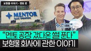 직접 다녀왔습니다. 가슴보형물 [멘토] 를 만드는 회사에