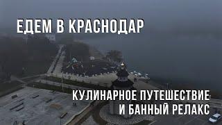 Едем в Краснодар. Кулинарное путешествие и банный релакс