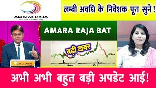 AMARA RAJA BATTERIES SHARE | AMARA RAJA SHARE | AMARA RAJA BATTERIES SHARE LATEST NEWS