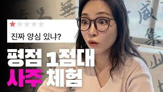 평점 1점대 사주를 보았습니다