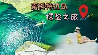 2126集:小微胆子越来越大，索科特拉岛探险，一个人在异国他乡峡谷里游泳 小微在也门索科特拉岛探险，独享峡谷美景，一个人在这里游泳太