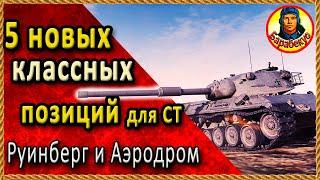 ВРАГИ БУДУТ ВЫТЬ от ЗЛОСТИ. Классные позиции Руинберг Аэродром Картовод Мир Танков