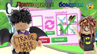 Притворился БЕДНЫМ в адопт ми! Богатый бомж , реакция игроков/adopt me roblox