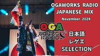 JAPANESE REGGAE Mix RADIO STYLE !! ジャマイカ出発前にオガラジで日本語レゲエ！！ OGAWORKS RADIO NATURE VIBES MIX  30th 2024