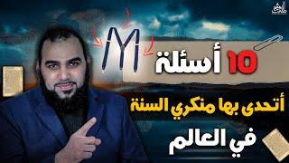 منكرو السنة |10 أسئلة تثبت بطلان مذهبهم | Questions that prove the invalidity of Quranists' doctrine