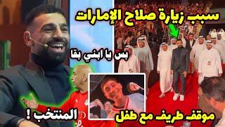 لهذا السبب محمد صلاح سافر الإمارات ولم يذهب للمنتخب من ليفربول | موقف طريف مع طفل في الامارات