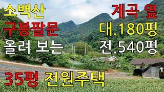 ( No 02. 단양전원주택 매매 ) 소백산 중턱 작은 마을. 내려보는 멋진 전망. 계곡 옆 전원주택. 대지 180여평. 전 540여평…. 전원주택매매.매물접수