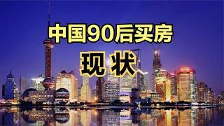 中国90后杠杆买房的真相！【沐阳看房】