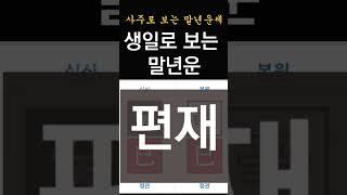 말년운이 좋은 사주! 시주에 나타나는 말년운 보는 법 #사주, #운세, #사주팔자, #말년운, #자식복,