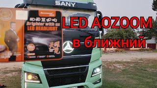 Улучшаем ближний свет тягача SANY - LED лампы AOZOOM H7!