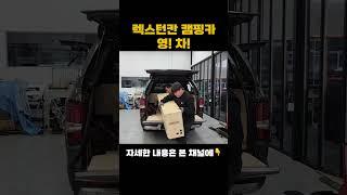 렉스턴 칸 캠핑카로 만들기 #shorts #렉스턴칸 #렉스턴 #캠핑카 #차박 #튜닝