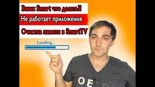 Как очистить память в SmartTV? Что делать если завис SmartTV? Не работает приложение в SmartTV?