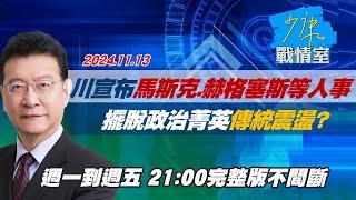 【完整版不間斷】川普宣布馬斯克、赫格塞斯等人事 擺脫政治菁英傳統震盪？少康戰情室20241113