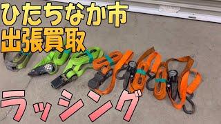 【出張買取】茨城県ひたちなか市にてラッシング を出張買取いたしました。荷締機など工具の出張買取なら茨城県の出張リサイクルショップ24時にお任せ下さい