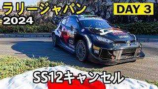 WRC FORUM8 Rally Japan 2024 【ラリージャパン2024】|  Katsuta Crash - Stage 12 Canceled - Saturday Morning