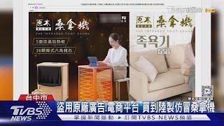 盜用原廠廣告! 電商平台 買到陸製仿冒桑拿機｜TVBS新聞 @TVBSNEWS01