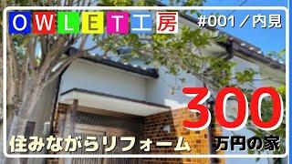 300万円の家を買いました。住みながらリフォームします。＃001　内見