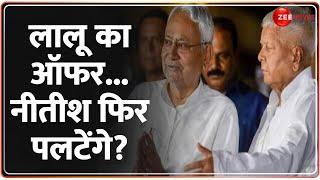 One Minute One News: लालू का ऑफर... नीतीश फिर पलटेंगे?| Bihar Politics | Lalu  Yadav Vs Nitish Kumar