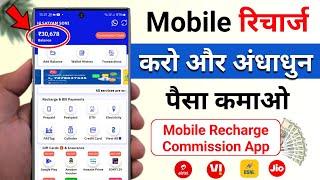 Mobile Recharge Commission App, New Mobile Recharge Commission App, Mobile Recharge App