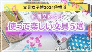 【使うとさらに楽しい】新商品続々紙モノ好き・インク沼さん集まれ️少しクセ強？な文房具特集｜文具女子博2024@横浜#文具女子博