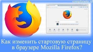 Как изменить стартовую страницу в браузере Mozilla Firefox?