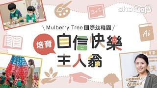 【校長專訪】Mulberry Tree國際幼稚園 融合瑞吉歐和蒙特梭利教學法｜ shemom