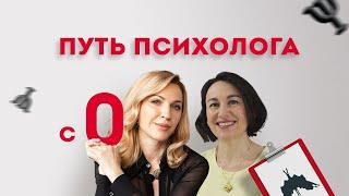 Путь психолога: с нуля до собственного института. Обучение психологии онлайн с получением диплома.