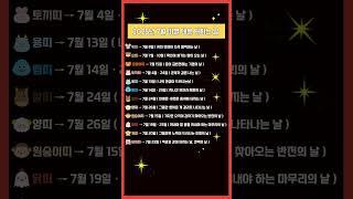 2025 띠별 ‘운 터지는 날’ 공개 7월달 이날 꼭 잡으세요.  #지식 #사주명리학강의 #이슈