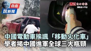 自由說新聞》中國電動車問題連環爆！比亞迪自燃挨諷「移動火化車」