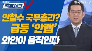 차기 국무총리 안철수?! 안랩 쓸어담기 시작한 외인 / 김선형의 팩트체크 / 투자의 아침 / 한국경제TV