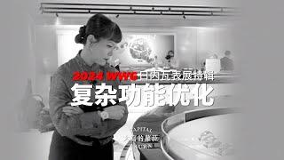 蘿菈帶你看《2024年日內瓦高級鐘錶展》聽聽研發與設計複雜功能的幕後推手們怎麼說