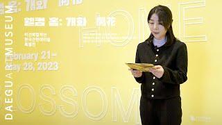 큐레이터 전시소개 《웰컴 홈: 개화 開花》 이건희 컬렉션