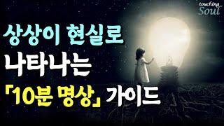 이루고 싶은 꿈을 현실로 빠르게 끌어당김 의식과 잠재의식 연결 4단계 명상 시각화 가이드