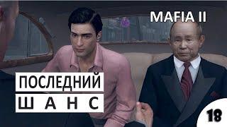 ПОСЛЕДНИЙ ШАНС - #18 ПРОХОЖДЕНИЕ MAFIA 2