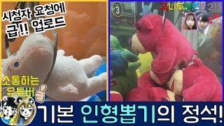 시청자 요청에 급!! 업로드, 소통하는 유튜버 고니두욘몬의 기본 인형 뽑기의 정석!!, 건대 인형뽑기 (고니두욘몬 20170531) #211