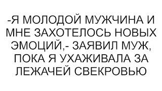 -Я молодой мужчина и мне захотелось новых эмоций,- заявил муж, пока я ухаживала за лежачей свекровью