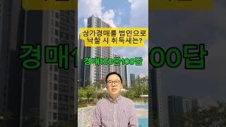 상가경매 법인으로 취득할때? #부동산경매 #부동산경매강의 #경매초보 #법인경매취득세#법원경매