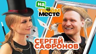 CЕРГЕЙ САФРОНОВ РАБОТАЕТ НА СТРАУСИНОЙ ФЕРМЕ | На твоем месте – обмен профессиями