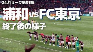 【浦和レッズ】J1リーグ第31節 FC東京戦試合終了後の様子