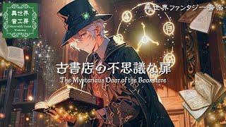 Celtic Music Enchanting Fantasy Music "The Mysterious Door of the Bookstore"