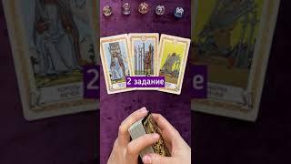 Обучение ТАРО Уэйта. Практическое задание 2