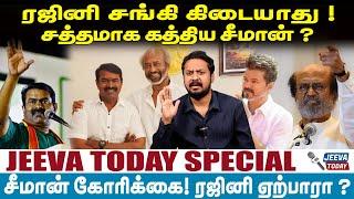 seeman rajini meet :-ரஜினி சங்கி கிடையாது! சத்தமாக கத்திய சீமான் ? | Jeeva Today |