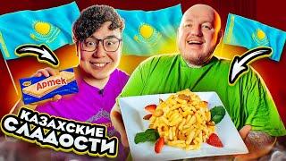 ПРОБУЕМ КАЗАХСКИЕ СЛАДОСТИ С ДИКИМ ДАНИКОМ! **ОЧЕНЬ ВКУСНО**