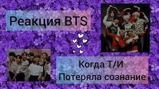 |РЕАКЦИЯ BTS|, КОГДА Т/И ПОТЕРЯЛА СОЗНАНИЕ