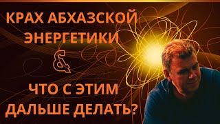 Крах абхазской энергетики