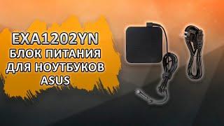 EXA1202YN Блок питания для ноутбука Asus.