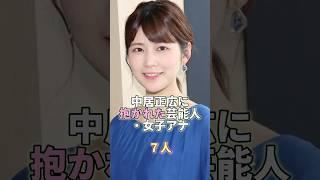 中居正広に抱かれた女性芸能人・女子アナ7人 #芸能人 #芸能 #芸能界